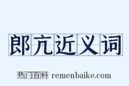 郎亢近义词是什么意思的图片